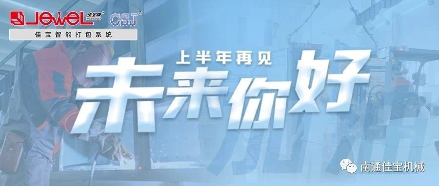 2023過半，南通佳寶依然產(chǎn)線繁忙，發(fā)貨如火如荼！